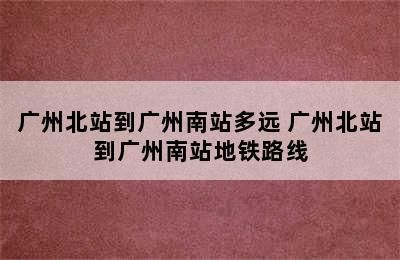 广州北站到广州南站多远 广州北站到广州南站地铁路线